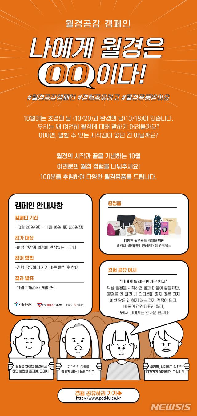 【서울=뉴시스】 월경공감 온라인 캠페인 웹포스터. 2019.10.20. (포스터=서울시 제공)