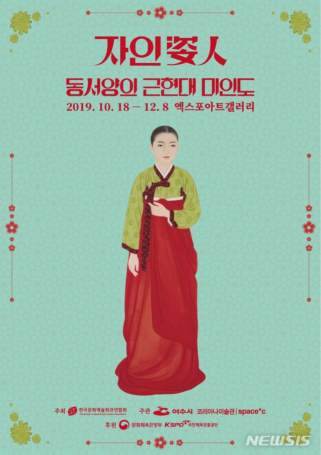 【서울=뉴시스】코리아나미술관 소장품 기획전 '자인姿人– 동서양의 근현대 미인도'전 포스터. 