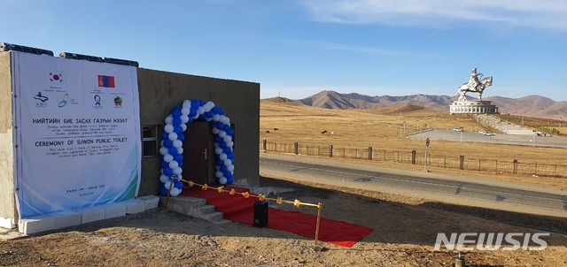 【수원=뉴시스】김경호 기자= 경기 수원시와 세계화장실협회(WTA)는 현지시각 18일 몽골 울란바토르 칭기즈칸 동상 근처에 설치한 전체면적 68.9㎡에 이르는 '수원화장실'. 
