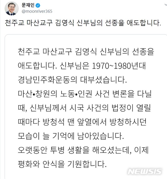 【서울=뉴시스】 문재인 대통령은 20일 소셜네트워크서비스(SNS)를 통해'1970~1980년대 경남 민주화운동의 대부'였던 김영식 신부(알로이시오)의 선종을 애도했다. 2019.10.20.(출처 : 문재인 대통령 트위터 캡처)