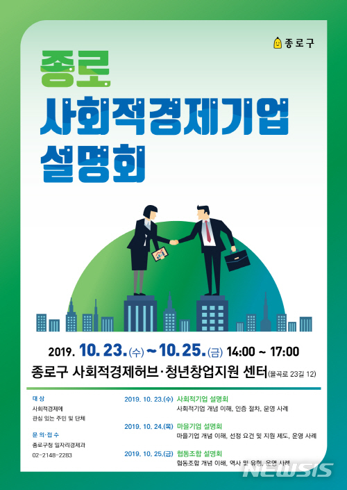 【서울=뉴시스】서울 종로구 사회적경제기업 설명회 포스터. 2019.10.21. (포스터=종로구 제공)