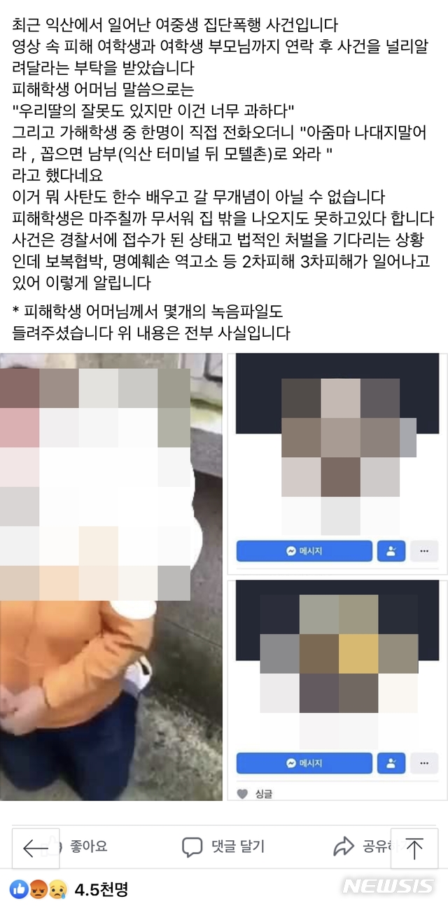 【익산=뉴시스】윤난슬 기자 = 20일 페이스북 '익산 싹 다말해' 게시판에 올라온 '최근 익산에서 일어난 여중생 집단폭행 사건' 게시글 캡쳐 화면.