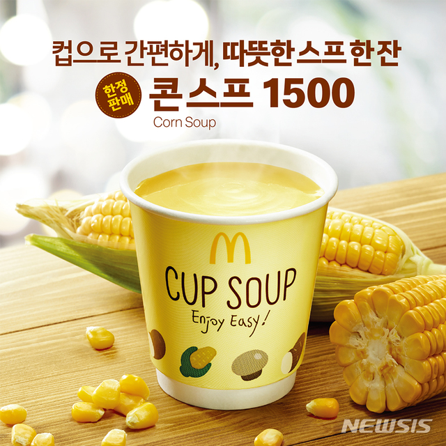 【서울=뉴시스】한국맥도날드 '콘스프'