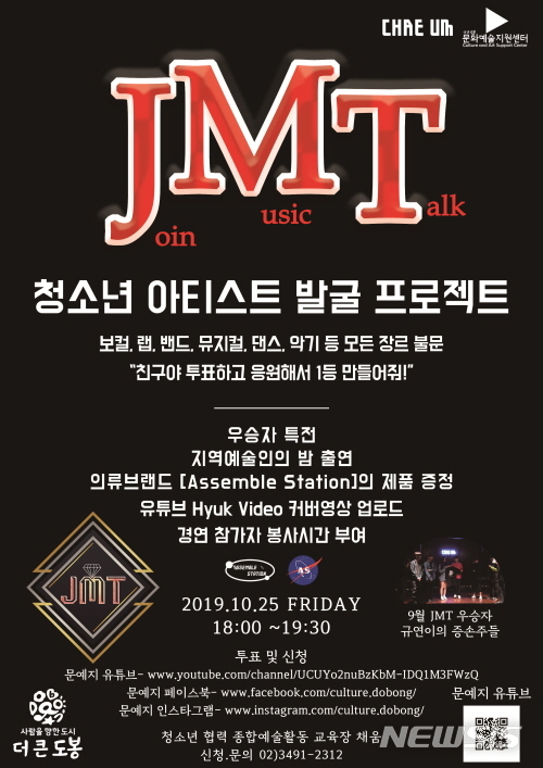 【서울=뉴시스】서울 도봉구 JMT 공연 포스터. 2019.10.22. (사진=도봉구 제공)