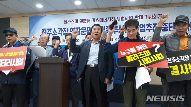 [전주=뉴시스] 한훈 기자 = 전북녹색연합과 전주시민회, 전주권소각자원센터피해주민대책위원회는 22일 시청에서 기자회견을 갖고 "의혹투성이 플라즈마 열분해 가스에너지화 시범사업을 반대한다"라면서 각종 의문을 제기했다.2019.10.22. 369369125@newsis.com 