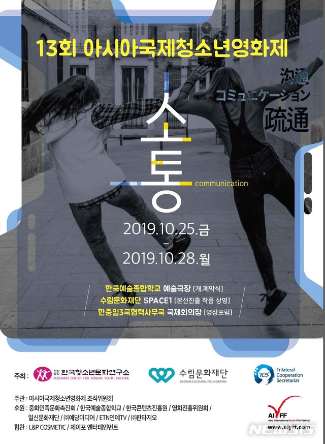 【서울=뉴시스】 남정현 기자=제13회 아시아국제청소년영화제 개최 (사진=아시아국제청소년영화제 제공) 2019.10.22 nam_jh@newsis.com