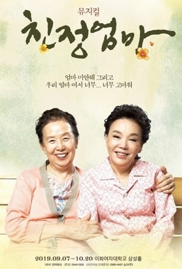 뮤지컬 '친정엄마' 지역공연 연달아 취소 무슨일?