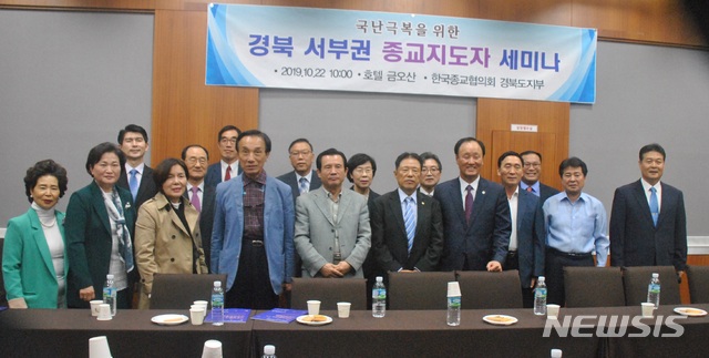 【구미=뉴시스】박홍식 기자 = 최수경(오른쪽 네번째) 세계평화통일가정연합 경북교구장이 22일 경북 구미시 금오산호텔에서 열린 '경북 서부권 종교지도자 세미나'를 마친 후 종교 지도자들과 기념사진을 찍고 있다. 2019.10.22 phs6431@newsis.com