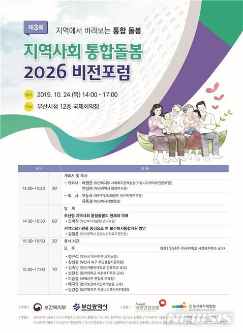  [부산=뉴시스] 허상천 기자 = 부산시는 보건복지부·국민건강보험공단과 함께 24일 오후 2시 시청 국제회의장에서 ‘제3회 지역사회 통합돌봄 2026 비전 포럼’을 개최한다. 2019.10.23. (사진 = 부산시 제공) photo@newsis.com