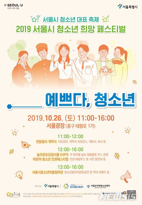 【서울=뉴시스】서울 청소년 희망 페스티벌 포스터. 2019.10.23. (포스터=서울시 제공)
