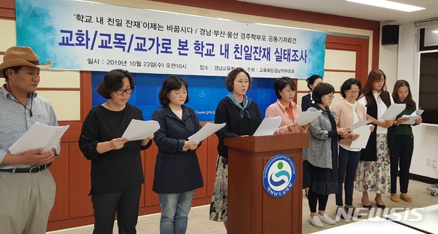 【창원=뉴시스】홍정명 기자=교육희망경남학부모회 등이 23일 오전 경남도교육청 브리핑룸에서 교화·교목·교훈·교가로 본 학교 내 친일잔재 실태조사 결과를 발표하는 공동기자회견을 하고 있다.2019.10.23. hjm@newsis.com