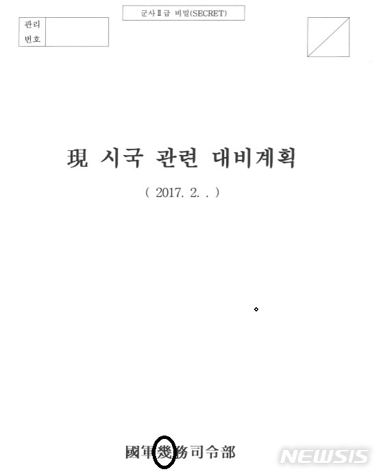 【서울=뉴시스】자유한국당 이종명 의원이 기무사 계엄령 검토 문건 조작 의혹의 근거로 제시한 동그라미 안 한문 오기. '機'가 맞지만 잘못 쓰여있다. 이에 대해 군인권센터는 필사 과정의 실수라고 일축했다. 2019.10.23. (문건 군인권센터 제공) 