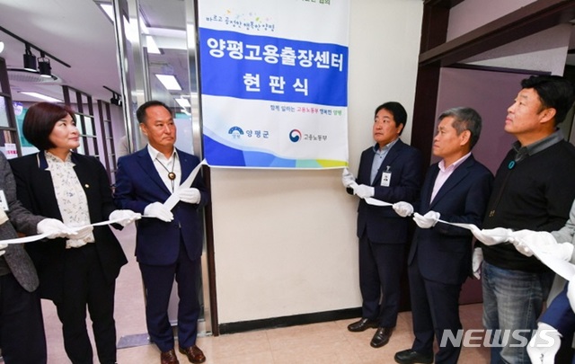 【양평=뉴시스】 문영일 기자 = 경기 양평군은 23일 정동균 군수, 이정우 군의장, 장성호 광주고용센터장, 공무원 등이 참석한 가운데 양평고용출장센터를 군청 본관 4층에 개소했다. 2019.10.23. (사진=양평군청 제공)photo@newsis.com