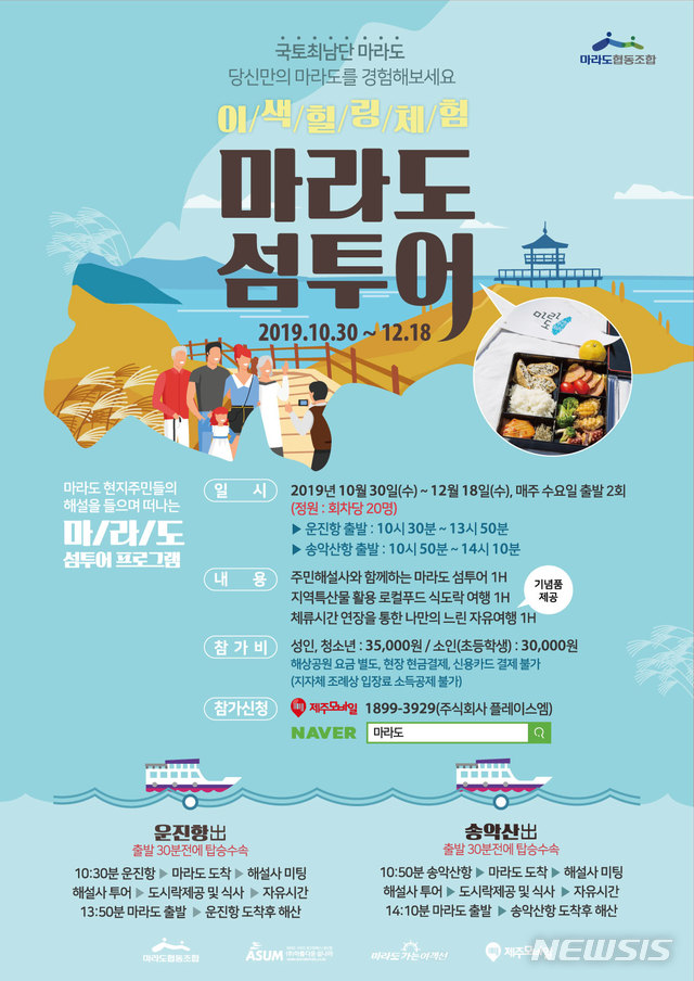 【제주=뉴시스】배상철 기자 = 마라도 섬 투어 포스터. 2019.10.23. (사진=제주관광공사 제공) bsc@newsis.com