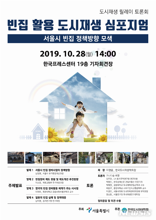 【서울=뉴시스】서울시 빈집활용 도시재생 심포지엄 포스터. 2019.10.24. (사진=서울시 제공)