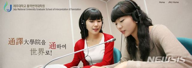 【제주=뉴시스】배상철 기자 = 제주대 통번역대학원. 2019.10.24. (사진=홈페이지 갈무리) bsc@newsis.com