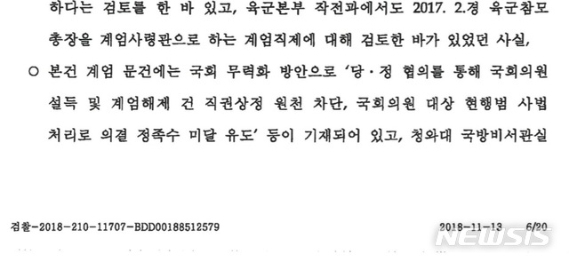 【서울=뉴시스】군인권센터가 24일 공개한 '국군기무사령부 계엄령 문건 합동수사단'의 불기소이유 통지서 중 인정사실 부분. 아래 계엄령 문건 사진 내용과 일치한다. 2019.10.24. (사진 = 군인권센터 제공)