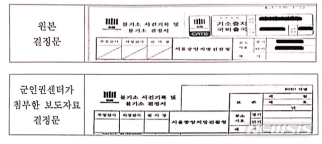 【서울=뉴시스】 합수단 처분 결과 관련 불기소 결정문(위)과 군인권센터 공개 자료. (사진=서울중앙지검 제공)