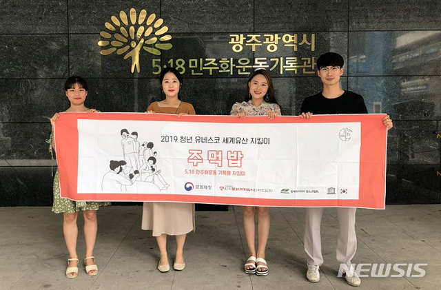 【광주=뉴시스】신대희 기자 = 5·18민주화운동의 숭고한 가치를 공유하는 광주지역 청년들의 활약상이 눈길을 끈다. 지난 5월부터 문화재청 '청년 유네스코 세계유산 지킴이'로 활동 중인 '주먹밥' 팀. 사진 왼쪽부터 박혜민(22·전남대 사회학과), 임은교(22·사학과), 이수민(25·사학과·팀장), 김선찬(27·사학과)씨. 2019.10.24. (사진 = 독자 제공) photo@newsis.com