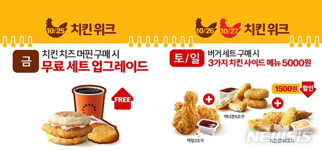 【서울=뉴시스】맥도날드 치킨 위크 페스티벌