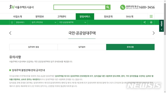 【서울=뉴시스】SH 홈페이지에 설명된 국민·공공임대주택 관련 내용. 임대주택 불법전대에 관한 내용도 포함돼 있다. 2019.10.25 (사진=SH 홈페이지 캡처) photo@newsis.com