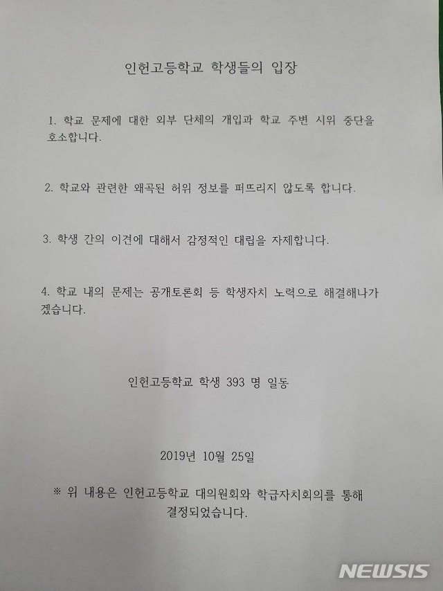 【서울=뉴시스】서울시교육청이 25일 제공한 인헌고등학교 학생들의 입장. 인헌고 학생 530명 중 393명은 학교 내 문제는 학생 스스로 해결하겠다는 내용을 담은 입장문을 냈다. 2019.10.25. (사진=서울시교육청 제공) photo@newsis.com