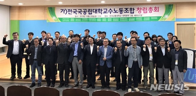 【충주=뉴시스】이병찬 기자 = 25일 충북 충주 한국교통대에서 창립총회를 연 전국국공립대학교수노동조합(국교조) 소속 교수들이 기념촬영을 하고 있다.2019.10.25.(사진=국교조 제공)photo@newsis.com