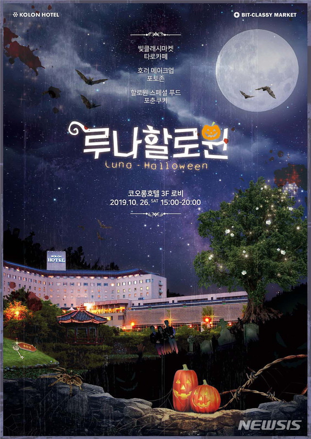 【서울=뉴시스】코오롱호텔 '루나 할로윈 페스티벌'