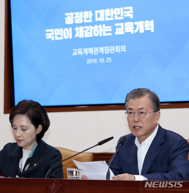 【서울=뉴시스】 박영태 기자 = 문재인 대통령이 25일 오전 서울 종로 정부서울청사에서 열린 교육개혁 관계장관회의에 참석, 모두발언을 하고 있다. 2019.10.25. since1999@newsis.com