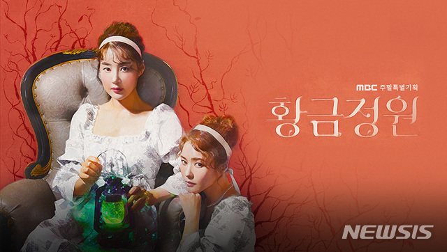 MBC 토요극 '황금정원', 시청률 9.8% 종영