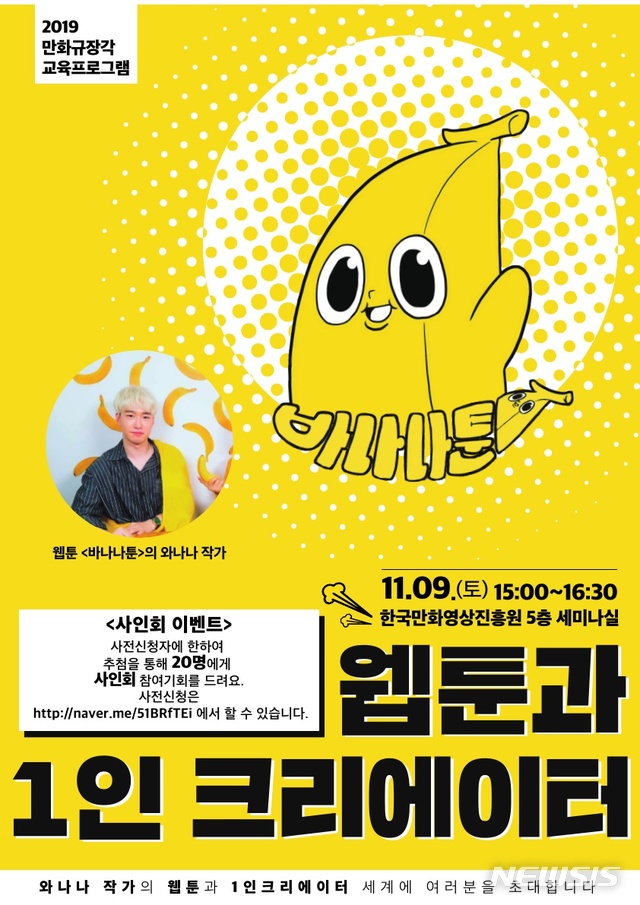 '바나나툰' 와나나 작가, 크리에이터 경험·노하우 공개합니다