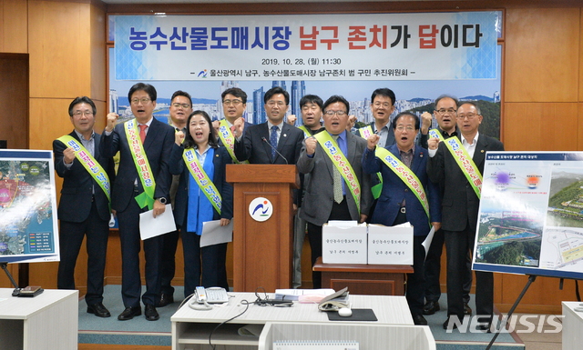 【울산=뉴시스】배병수 기자 = 울산 남구청장 권한대행인 이상찬 부구청장과 울산농수산물도매시장 남구존치 범구민추진위원회가 28일 남구청 프레스센터에서 남구 상개동 일원을 농수산물도매시장 이전 후보지로 최종 확정했다고 발표한 뒤 파이팅을 외치고 있다. 2019.10.28. bbs@newsis.com