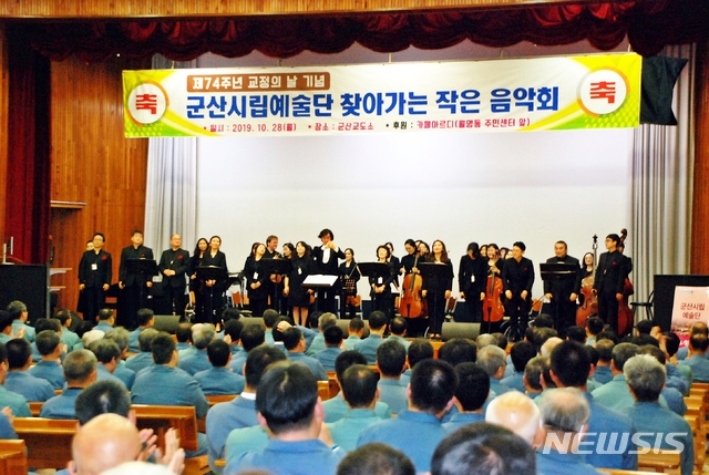 군산교도소 교정의 날 기념 군산시립예술단 초청 공연 (사진=군산교도소 제공)