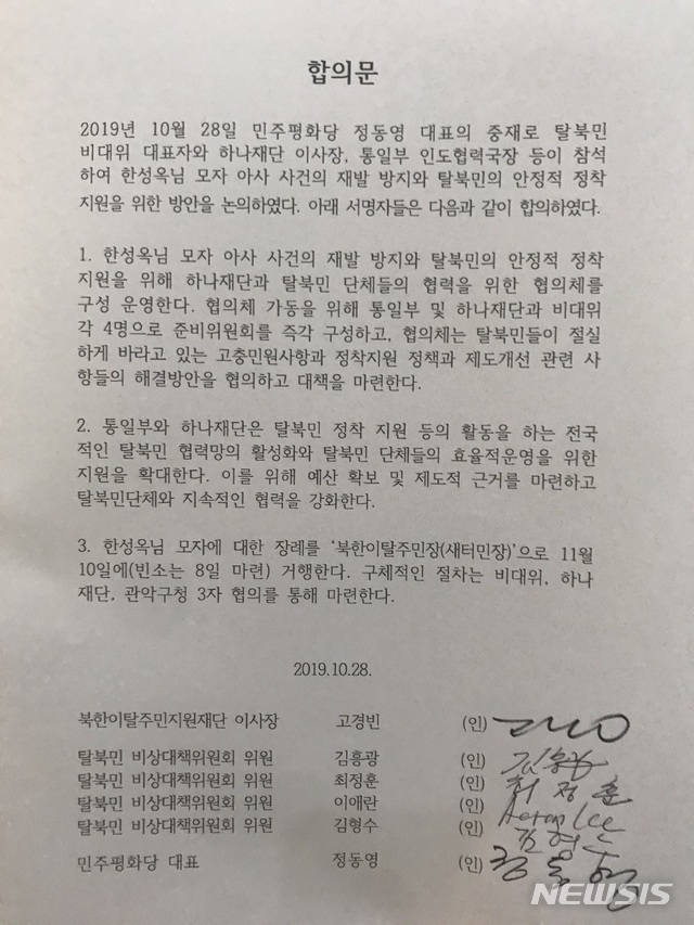 【서울=뉴시스】정동영(가운데) 민주평화당 대표와 고경빈(가운데에서 왼쪽) 남북하나재단 이사장, 탈북민단체 관계자들이 28일 오후 3시 서울 마포구 남북하나재단 사무실에서 만나 이른바 '아사 탈북 모자' 사고의 재발방지와 탈북민 지원 등에 대한 협의를 진행했다. (사진 = 민주평화당 제공) 2019.10.28. photo@newsis.com