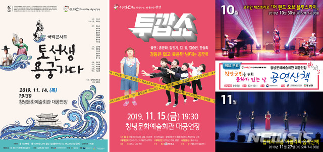 【창녕=뉴시스】안지율 기자 = 경남 창녕군이 오는 11월 문화예술회관에서 다채로운 공연과 전시를 개최한다. 사진은 포스트. 2019.10.29. (사진=창녕군 제공) photo@newsis.com