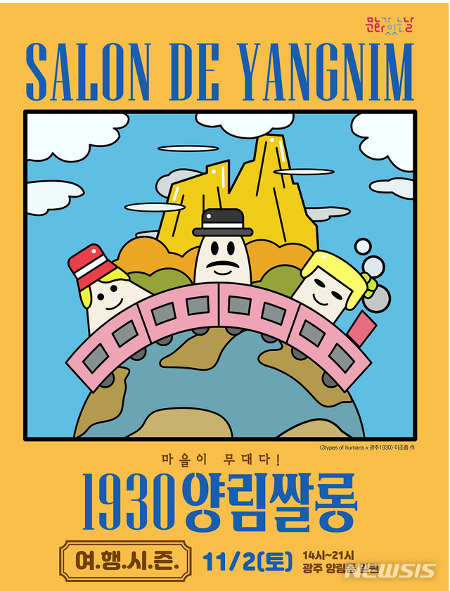 【광주=뉴시스】류형근 기자 = 지역문화진흥원과 쥬스컴퍼니는 다음달 2일 남구 양림동 곳곳에서 올해 마지막 '1930양림쌀롱'이 열린다고 29일 밝혔다. 2019.10.29. (사진=지역문화진흥원 제공) photo@newsis.com