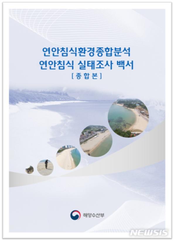 【서울=뉴시스】 연안침식 실태조사 백서 표지. (제공 = 해수부)