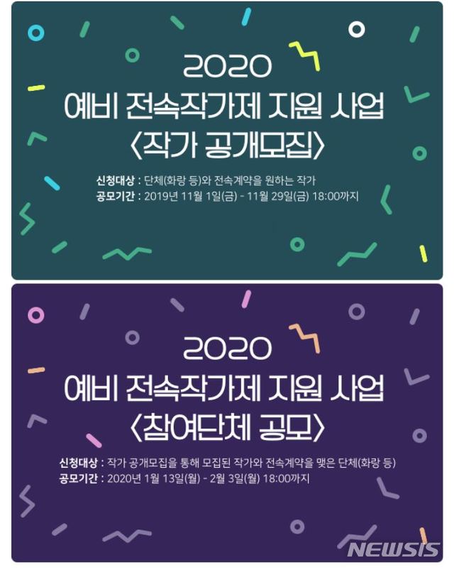 【서울=뉴시스】예비전속작가제 지원사업 포스터