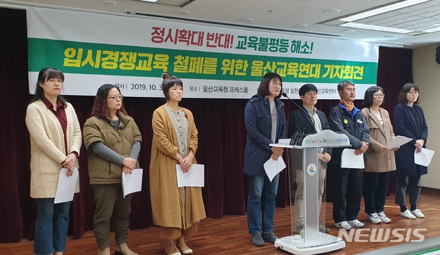 【울산=뉴시스】 박수지 기자 = 교육공공성실현을 위한 울산교육연대가 30일 오전 시교육청 프레스센터에서 기자회견을 열고 "공교육 정상화에 역행하는 정시확대를 반대한다"고 목소리 높이고 있다.2019.10.30. parksj@newsis.com