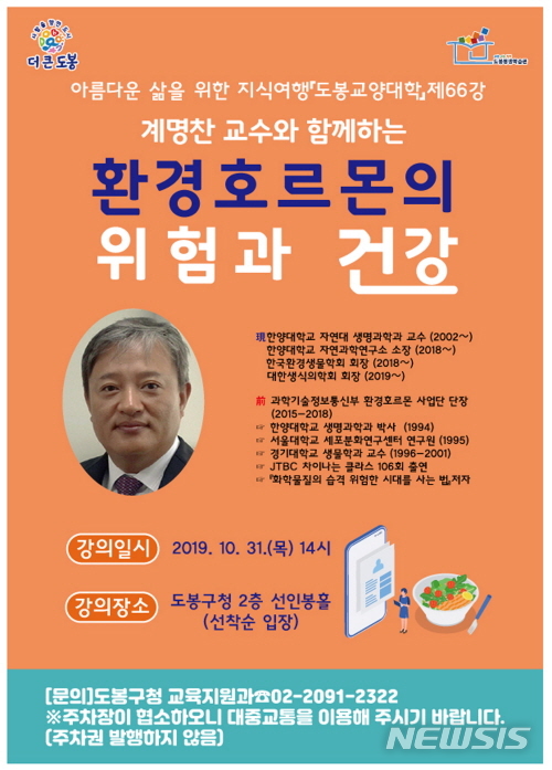 도봉구, '환경호르몬 특강' 개최…선착순 300명 무료강의 