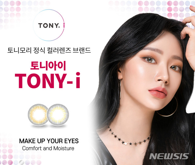 【서울=뉴시스】토니모리 '토니아이'