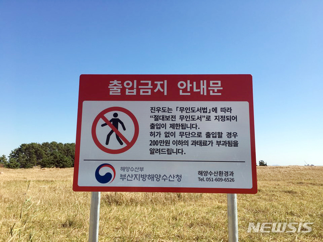 【부산=뉴시스】 부산지방해양수산청은 낙동강 하구에 위치한 절대보전 무인도서 '진우도'에 출입제한 안내 표지판을 설치했다고 31일 밝혔다.2019.10.31. (사진=부산해수청 제공)photo@newsis.com 