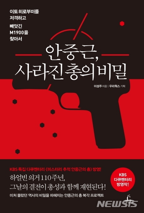 [오늘의 책] 밀리터리 마니아들이 추진한 안중근의 총 복각 프로젝트