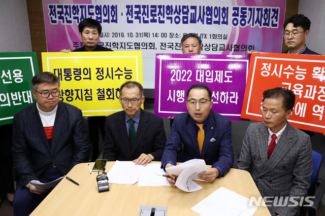 【서울=뉴시스】이영환 기자 = 유석용(앞줄 오른쪽 두 번째) 전국진학지도협의회 수석대표가 31일 오후 서울 용산구 용산역 ITX 1회의실에서 열린 전국진학지도협의회·전국진로진학상담교사협의회 공동기자회견에서 발언을 하고 있다. 2019.10.31. 20hwan@newsis.com