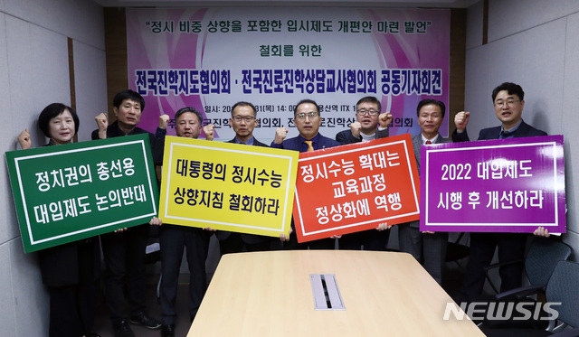 【서울=뉴시스】이영환 기자 =&nbsp; 박정근(왼쪽 네 번째부터) 전국진로진학상담교사협의회장, 유석용 전국진학지도협의회 수석대표 등이 31일 오후 서울 용산구 용산역 ITX 1회의실에서 열린 전국진학지도협의회·전국진로진학상담교사협의회 공동기자회견에서 정시 비중 상향을 포함한 입시제도 개편안 마련 발언 철회를 촉구하고 있다. 2019.10.31. 20hwan@newsis.com