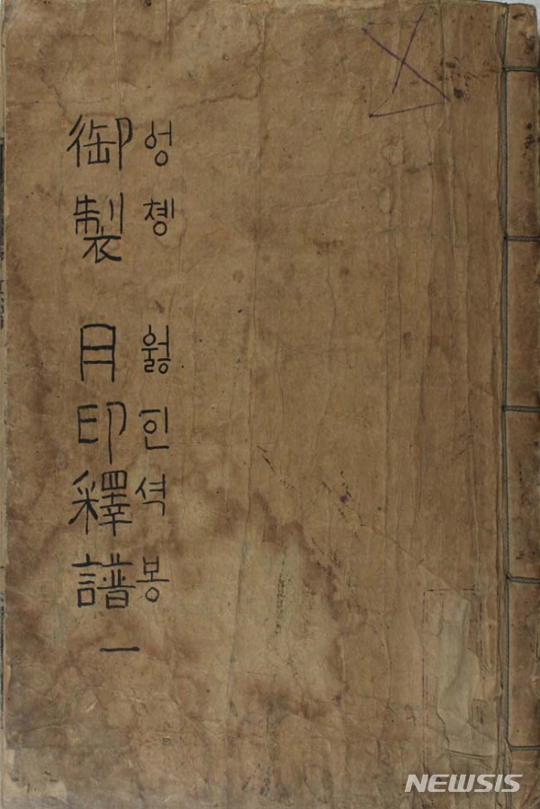 【서울=뉴시스】 이수지 기자 = 화봉문고가 제58회 화봉현장경매에 1443년 반포된 세종어제훈민정음(世宗御製訓民正音))과 석가모니의 팔상도(八相圖)가 수록돼 잔존본이 많지 않은 희귀본인 어제월인석보가 나왔다고 1일 밝혔다. 어제월인석보 표지 (사진=화봉문고 제공) 2019,11,01.suejeeq@newsis.com 