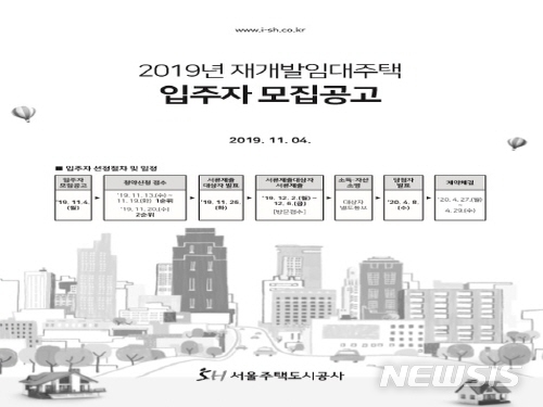 【서울=뉴시스】서울주택도시공사 2019년 재개발 임대주택 입주자 모집공고. 2019.11.04. (사진=서울시 제공)