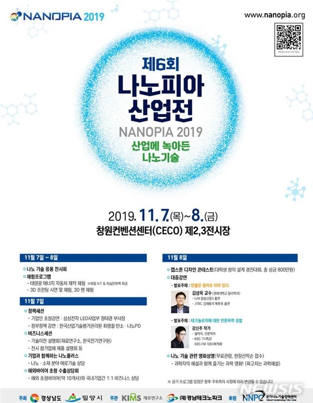 【창원=뉴시스】경남도와 밀양시 주최로 11월 7~8일 창원컨벤션센터(CECO)에서 열리는 '제6회 나노피아 산업전(나노피아 2019)' 포스터.