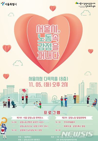 【서울=뉴시스】'서울시, 노동 속 감정을 꺼내다' 컨퍼런스 포스터. 2019.11.04. (포스터=서울시 제공)