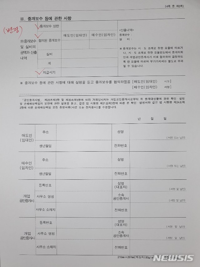 【서울=뉴시스】중개대상물 확인·설명서(사진=국토교통부 제공)